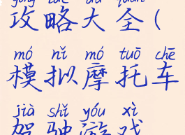 模拟摩托车驾驶游戏攻略大全(模拟摩托车驾驶游戏攻略大全视频)