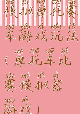 模拟摩托赛车游戏玩法(摩托车比赛模拟器游戏)