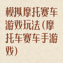 模拟摩托赛车游戏玩法(摩托车赛车手游戏)