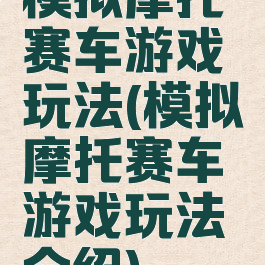 模拟摩托赛车游戏玩法(模拟摩托赛车游戏玩法介绍)