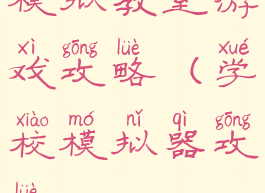 模拟教室游戏攻略(学校模拟器攻略)