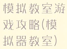 模拟教室游戏攻略(模拟器教室)