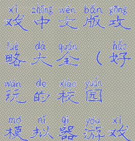 模拟校园游戏中文版攻略大全(好玩的校园模拟器游戏)