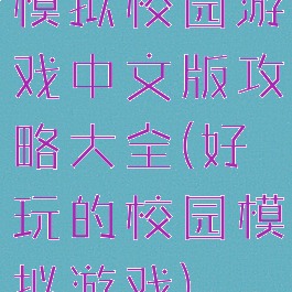 模拟校园游戏中文版攻略大全(好玩的校园模拟游戏)