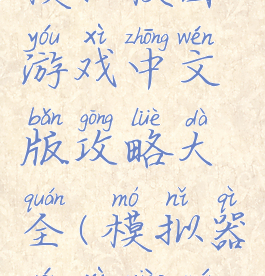 模拟校园游戏中文版攻略大全(模拟器游戏校园)