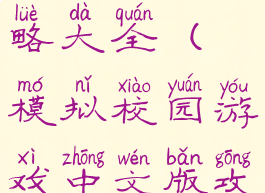 模拟校园游戏中文版攻略大全(模拟校园游戏中文版攻略大全视频)