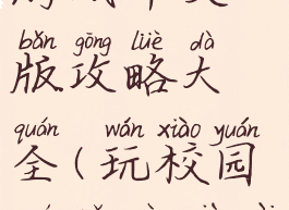 模拟校园游戏中文版攻略大全(玩校园模拟器下载)