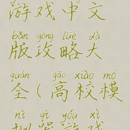 模拟校园游戏中文版攻略大全(高校模拟器游戏攻略)