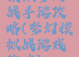 模拟梦幻战手游攻略(梦幻模拟战游戏攻略)