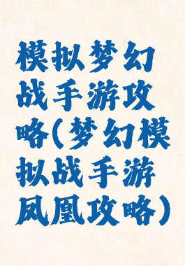 模拟梦幻战手游攻略(梦幻模拟战手游凤凰攻略)