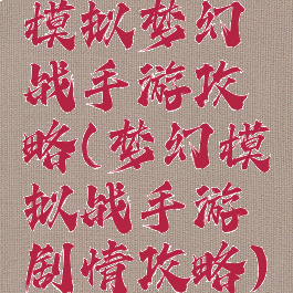 模拟梦幻战手游攻略(梦幻模拟战手游剧情攻略)