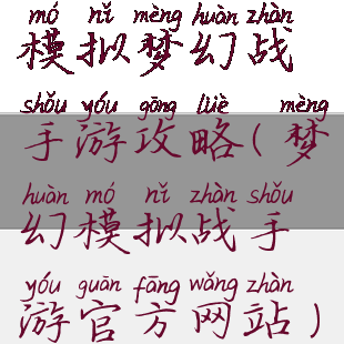 模拟梦幻战手游攻略(梦幻模拟战手游官方网站)