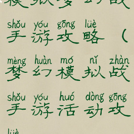 模拟梦幻战手游攻略(梦幻模拟战手游活动攻略)