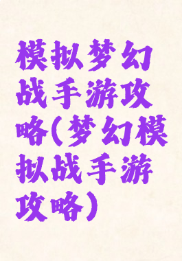 模拟梦幻战手游攻略(梦幻模拟战手游攻略)