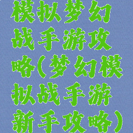 模拟梦幻战手游攻略(梦幻模拟战手游新手攻略)