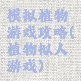 模拟植物游戏攻略(植物拟人游戏)
