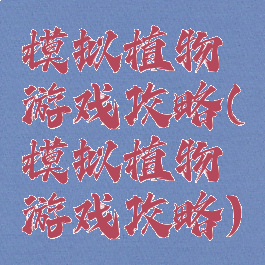 模拟植物游戏攻略(模拟植物游戏攻略)