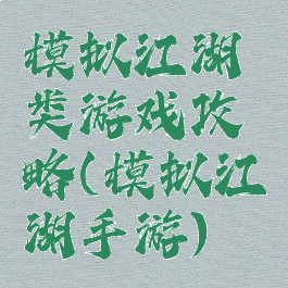 模拟江湖类游戏攻略(模拟江湖手游)