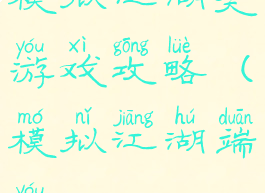 模拟江湖类游戏攻略(模拟江湖端游)