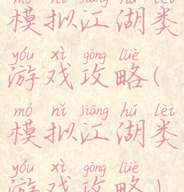 模拟江湖类游戏攻略(模拟江湖类游戏攻略)