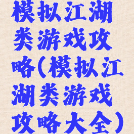 模拟江湖类游戏攻略(模拟江湖类游戏攻略大全)