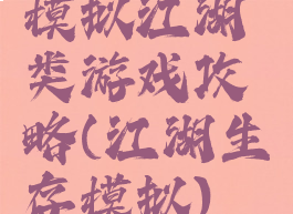 模拟江湖类游戏攻略(江湖生存模拟)