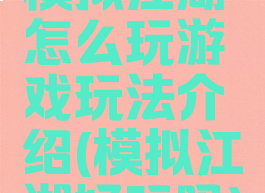 模拟江湖怎么玩游戏玩法介绍(模拟江湖好玩吗)