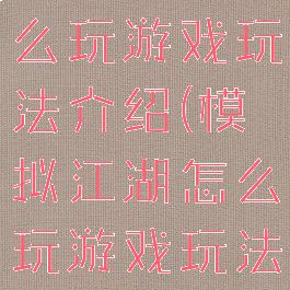 模拟江湖怎么玩游戏玩法介绍(模拟江湖怎么玩游戏玩法介绍图)