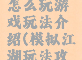 模拟江湖怎么玩游戏玩法介绍(模拟江湖玩法攻略)