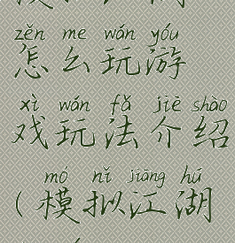 模拟江湖怎么玩游戏玩法介绍(模拟江湖端游)