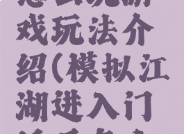 模拟江湖怎么玩游戏玩法介绍(模拟江湖进入门派后怎么玩?)