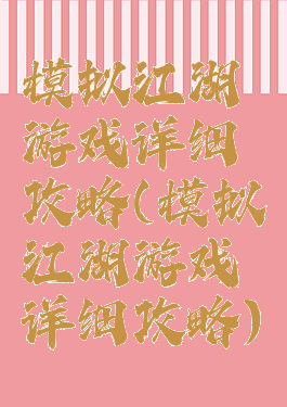 模拟江湖游戏详细攻略(模拟江湖游戏详细攻略)