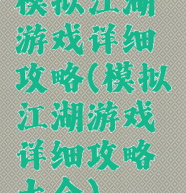模拟江湖游戏详细攻略(模拟江湖游戏详细攻略大全)