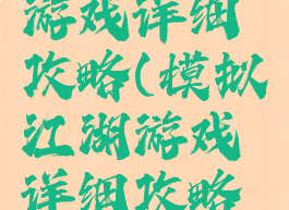 模拟江湖游戏详细攻略(模拟江湖游戏详细攻略视频)