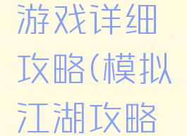 模拟江湖游戏详细攻略(模拟江湖攻略大全)