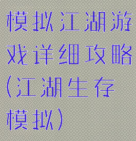 模拟江湖游戏详细攻略(江湖生存模拟)
