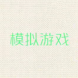 模拟游戏