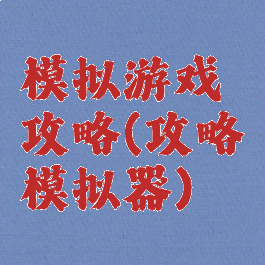 模拟游戏攻略(攻略模拟器)