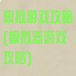 模拟游戏攻略(模拟器游戏攻略)