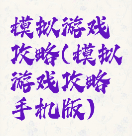 模拟游戏攻略(模拟游戏攻略手机版)