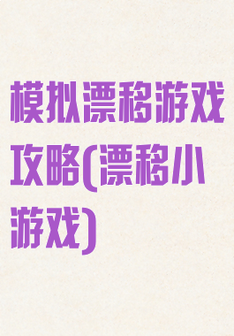 模拟漂移游戏攻略(漂移小游戏)