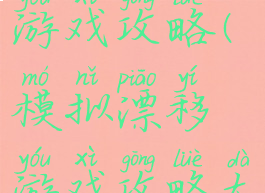 模拟漂移游戏攻略(模拟漂移游戏攻略大全)