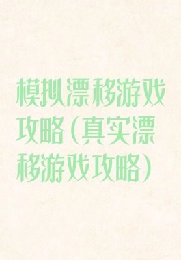 模拟漂移游戏攻略(真实漂移游戏攻略)