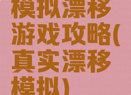 模拟漂移游戏攻略(真实漂移模拟)