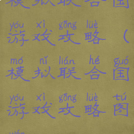 模拟联合国游戏攻略(模拟联合国游戏攻略图文)