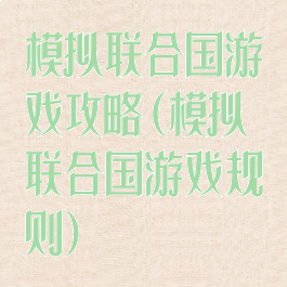 模拟联合国游戏攻略(模拟联合国游戏规则)