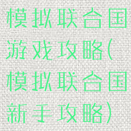模拟联合国游戏攻略(模拟联合国新手攻略)