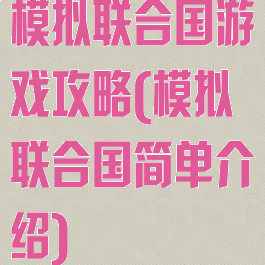 模拟联合国游戏攻略(模拟联合国简单介绍)