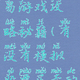 模拟股票交易游戏攻略秘籍(有没有模拟股票买卖的游戏)