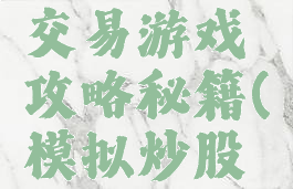 模拟股票交易游戏攻略秘籍(模拟炒股怎么买入)